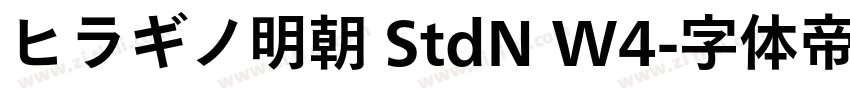 ヒラギノ明朝 StdN W4字体转换